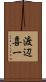 渡辺喜一 Scroll
