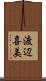 渡辺喜美 Scroll