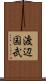 渡辺国武 Scroll