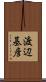 渡辺基彦 Scroll