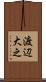 渡辺大之 Scroll