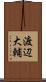 渡辺大輔 Scroll