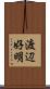 渡辺好明 Scroll