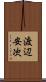 渡辺安次 Scroll