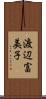 渡辺富美子 Scroll