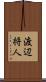 渡辺将人 Scroll