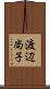渡辺尚子 Scroll