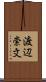 渡辺崇文 Scroll