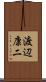 渡辺康二 Scroll