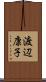 渡辺康子 Scroll