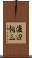 渡辺恂三 Scroll