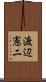 渡辺憲二 Scroll