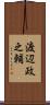 渡辺政之輔 Scroll