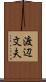 渡辺文夫 Scroll