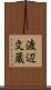 渡辺文蔵 Scroll