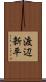 渡辺新平 Scroll