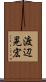 渡辺晃宏 Scroll