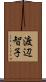 渡辺智子 Scroll