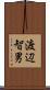 渡辺智男 Scroll