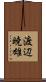 渡辺暁雄 Scroll