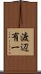 渡辺有一 Scroll