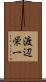 渡辺栄一 Scroll