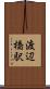 渡辺橋駅 Scroll