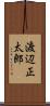 渡辺正太郎 Scroll