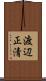 渡辺正清 Scroll
