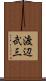 渡辺武三 Scroll
