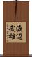 渡辺武雄 Scroll