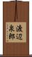 渡辺泉郎 Scroll