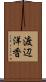 渡辺洋香 Scroll