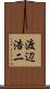 渡辺浩二 Scroll