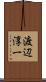 渡辺淳一 Scroll