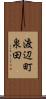 渡辺町泉田 Scroll