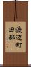 渡辺町田部 Scroll