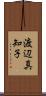 渡辺真知子 Scroll