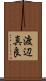 渡辺真良 Scroll