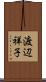 渡辺祥子 Scroll