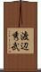 渡辺秀武 Scroll
