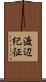 渡辺紀征 Scroll