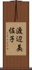 渡辺美佐子 Scroll