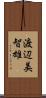 渡辺美智雄 Scroll