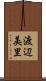 渡辺美里 Scroll
