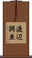 渡辺興亜 Scroll