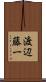 渡辺藤一 Scroll