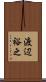 渡辺裕之 Scroll