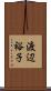 渡辺裕子 Scroll