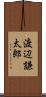渡辺謙太郎 Scroll